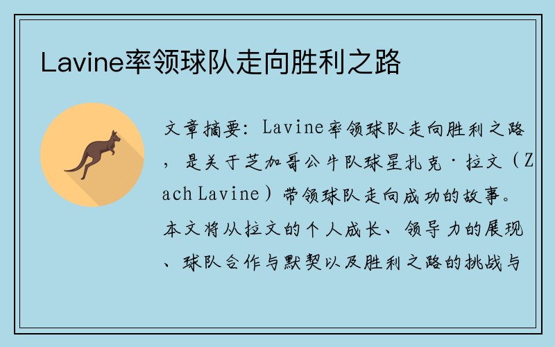 Lavine率领球队走向胜利之路