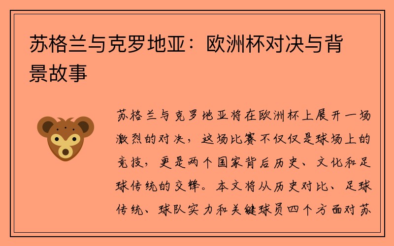 苏格兰与克罗地亚：欧洲杯对决与背景故事
