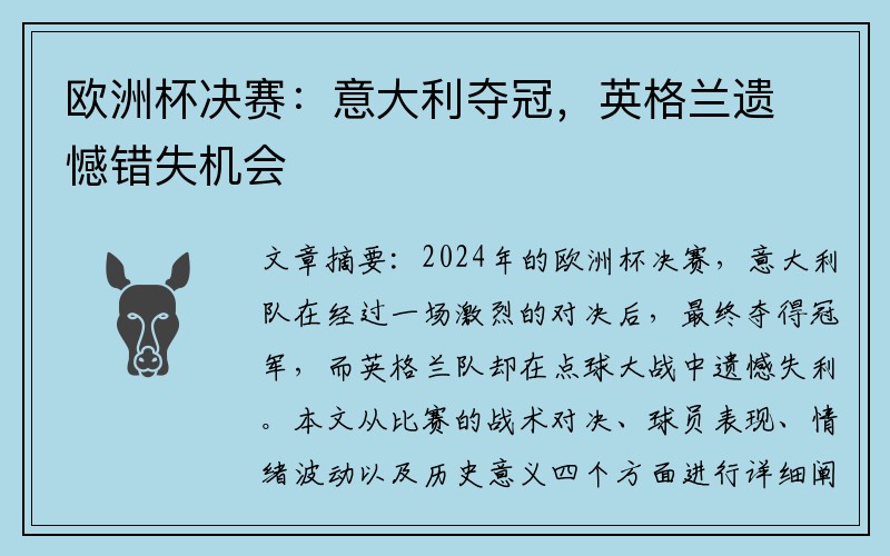欧洲杯决赛：意大利夺冠，英格兰遗憾错失机会