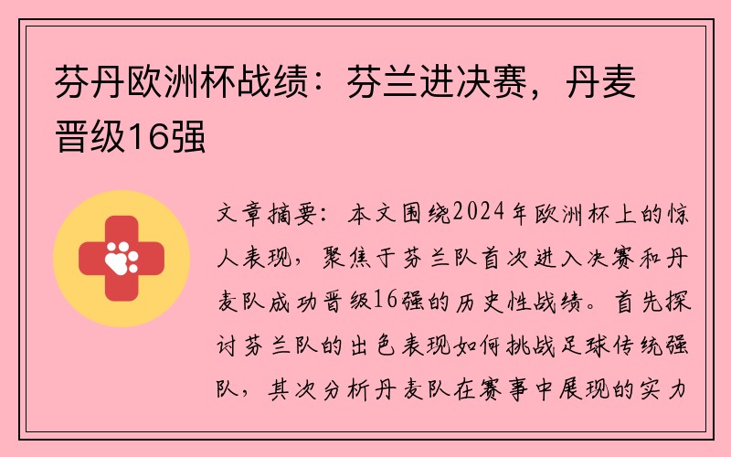 芬丹欧洲杯战绩：芬兰进决赛，丹麦晋级16强