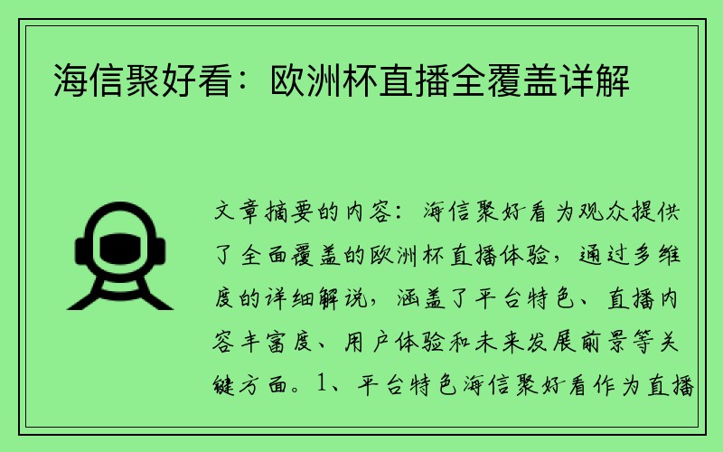 海信聚好看：欧洲杯直播全覆盖详解