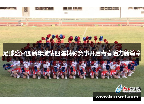 足球盛宴迎新年激情四溢精彩赛事开启青春活力新篇章