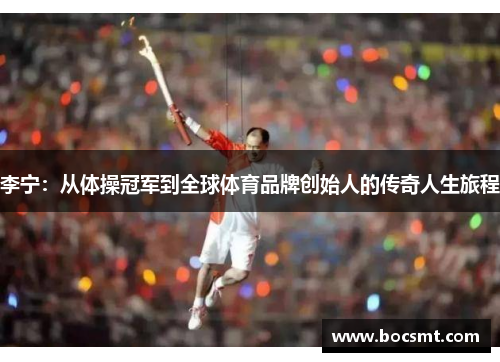 李宁：从体操冠军到全球体育品牌创始人的传奇人生旅程
