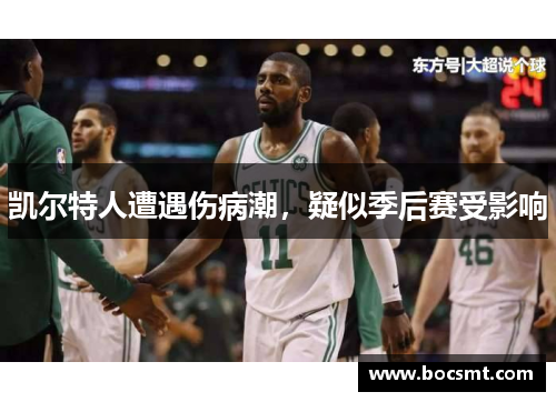 凯尔特人遭遇伤病潮，疑似季后赛受影响