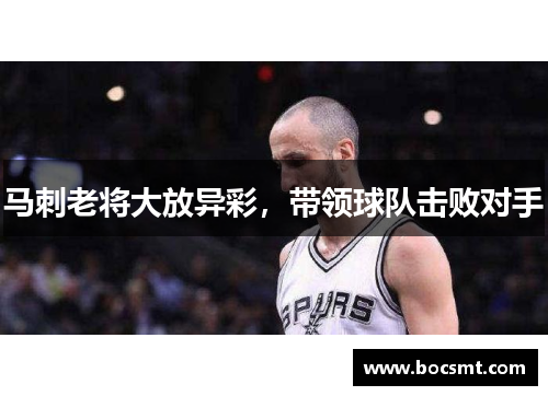 马刺老将大放异彩，带领球队击败对手