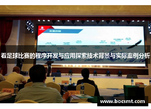 看足球比赛的程序开发与应用探索技术背景与实际案例分析