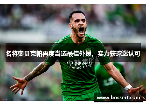 名将奥贝克帕再度当选最佳外援，实力获球迷认可