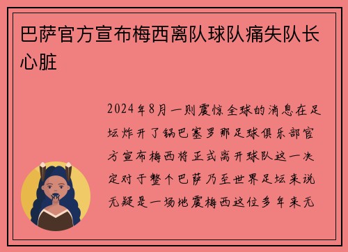 巴萨官方宣布梅西离队球队痛失队长心脏