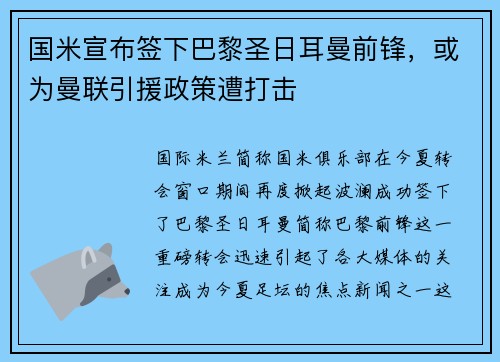 国米宣布签下巴黎圣日耳曼前锋，或为曼联引援政策遭打击
