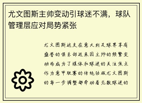 尤文图斯主帅变动引球迷不满，球队管理层应对局势紧张