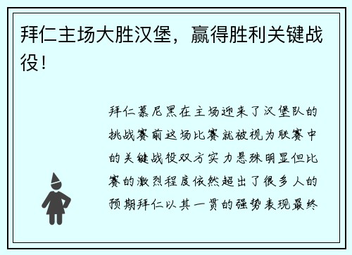 拜仁主场大胜汉堡，赢得胜利关键战役！