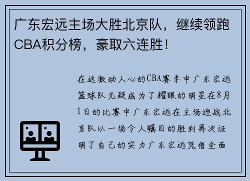 广东宏远主场大胜北京队，继续领跑CBA积分榜，豪取六连胜！