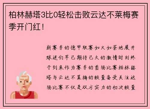 柏林赫塔3比0轻松击败云达不莱梅赛季开门红！