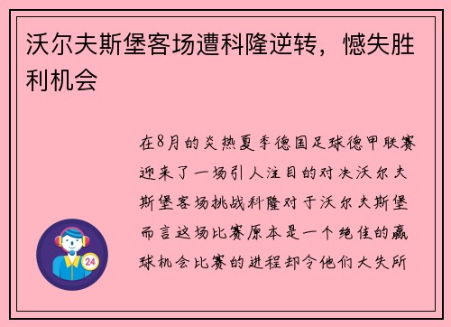沃尔夫斯堡客场遭科隆逆转，憾失胜利机会