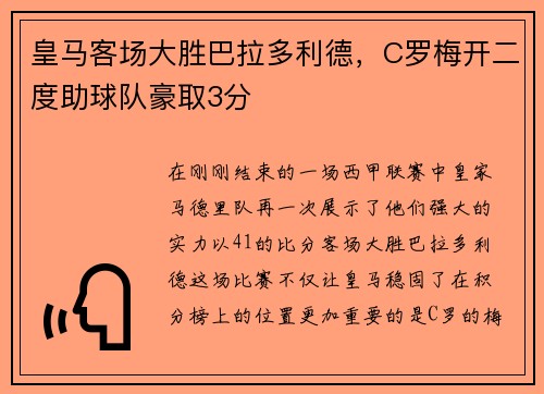 皇马客场大胜巴拉多利德，C罗梅开二度助球队豪取3分