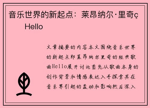 音乐世界的新起点：莱昂纳尔·里奇的Hello