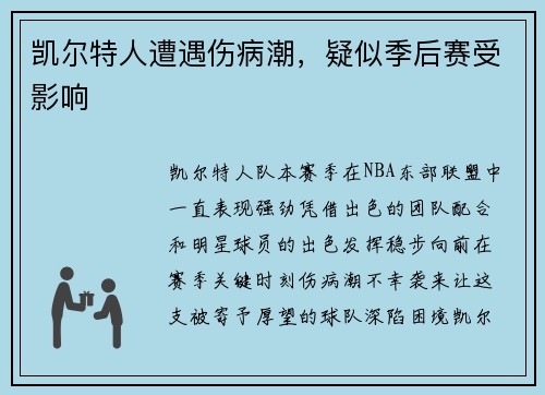 凯尔特人遭遇伤病潮，疑似季后赛受影响