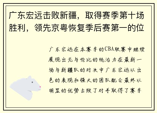 广东宏远击败新疆，取得赛季第十场胜利，领先京粤恢复季后赛第一的位置