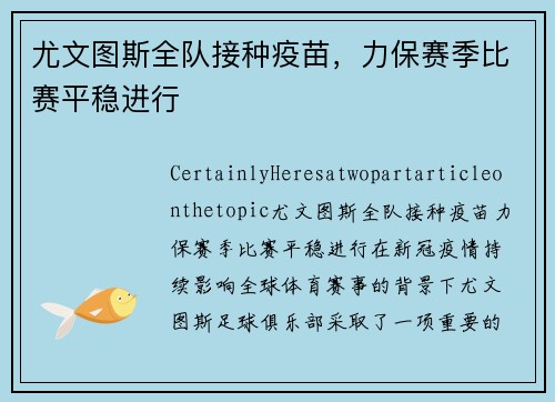 尤文图斯全队接种疫苗，力保赛季比赛平稳进行