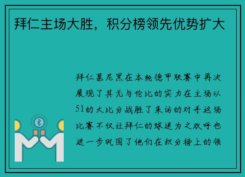 拜仁主场大胜，积分榜领先优势扩大