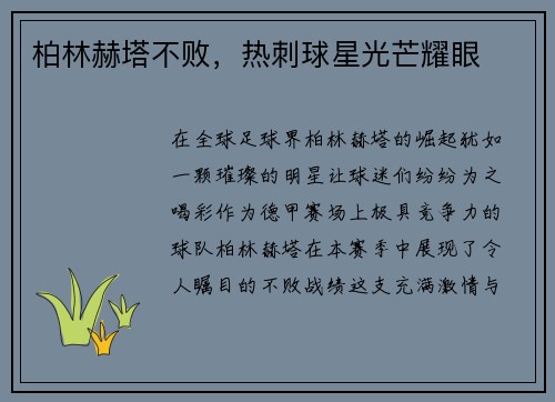 柏林赫塔不败，热刺球星光芒耀眼