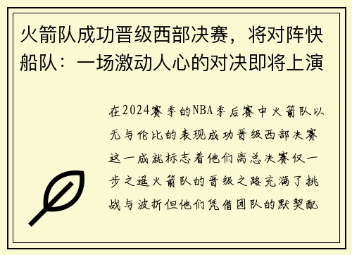 火箭队成功晋级西部决赛，将对阵快船队：一场激动人心的对决即将上演