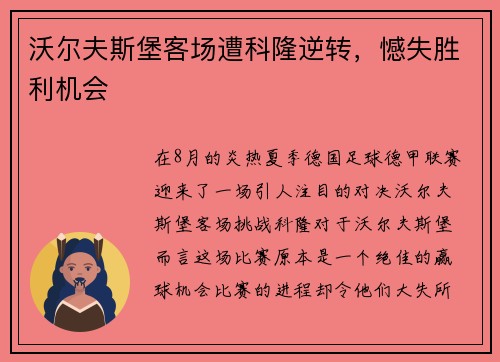 沃尔夫斯堡客场遭科隆逆转，憾失胜利机会