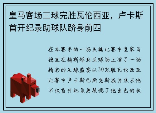 皇马客场三球完胜瓦伦西亚，卢卡斯首开纪录助球队跻身前四