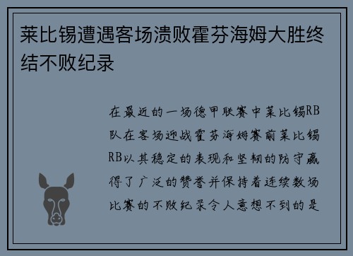 莱比锡遭遇客场溃败霍芬海姆大胜终结不败纪录