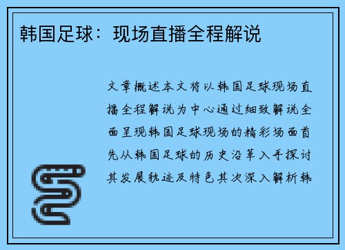 韩国足球：现场直播全程解说