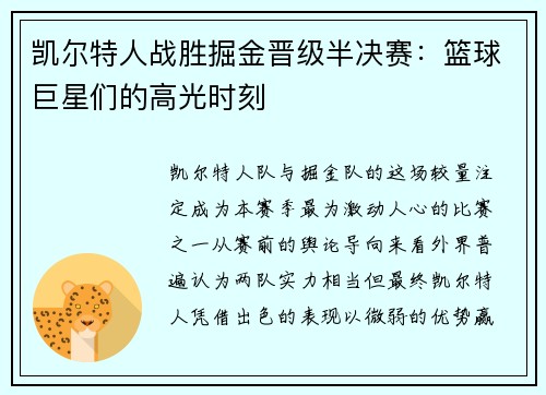 凯尔特人战胜掘金晋级半决赛：篮球巨星们的高光时刻