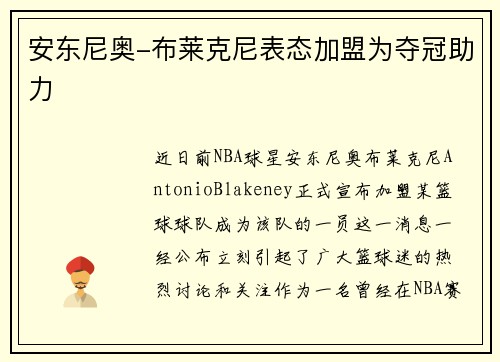 安东尼奥-布莱克尼表态加盟为夺冠助力