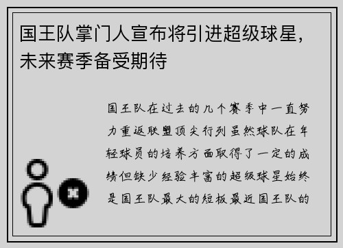 国王队掌门人宣布将引进超级球星，未来赛季备受期待