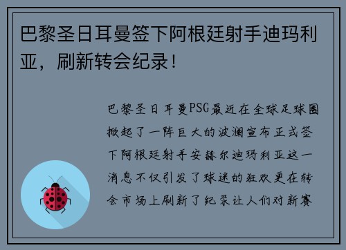 巴黎圣日耳曼签下阿根廷射手迪玛利亚，刷新转会纪录！