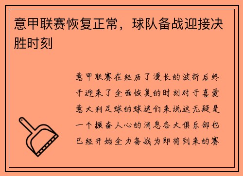 意甲联赛恢复正常，球队备战迎接决胜时刻