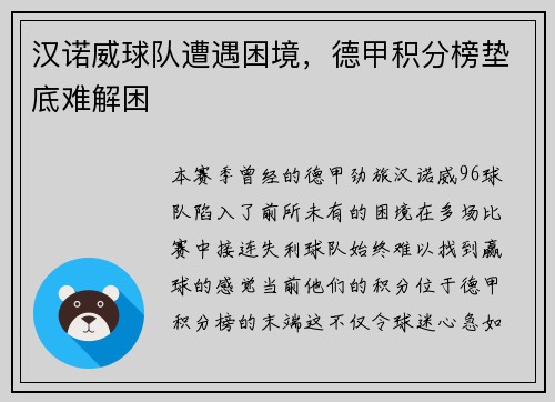 汉诺威球队遭遇困境，德甲积分榜垫底难解困