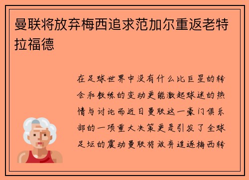 曼联将放弃梅西追求范加尔重返老特拉福德