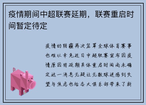 疫情期间中超联赛延期，联赛重启时间暂定待定