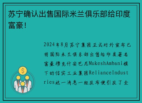 苏宁确认出售国际米兰俱乐部给印度富豪！