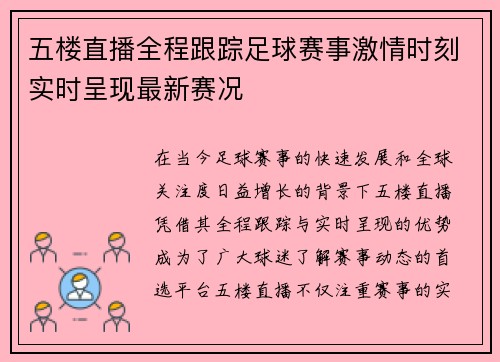 五楼直播全程跟踪足球赛事激情时刻实时呈现最新赛况