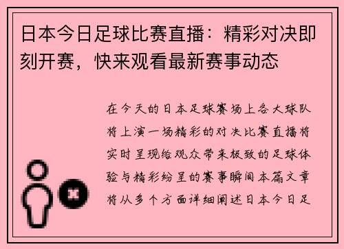 日本今日足球比赛直播：精彩对决即刻开赛，快来观看最新赛事动态