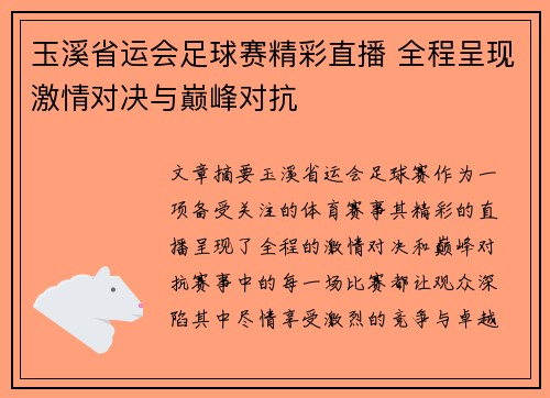玉溪省运会足球赛精彩直播 全程呈现激情对决与巅峰对抗