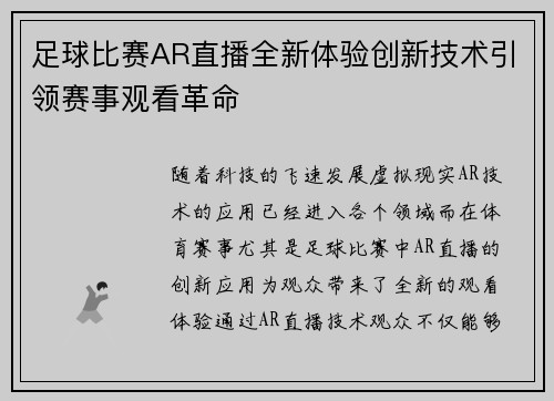 足球比赛AR直播全新体验创新技术引领赛事观看革命
